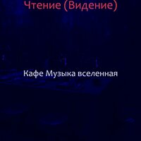 Впечатление (Пузырьковый чай) - Кафе Музыка вселенная