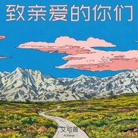 致亲爱的你们 - 艾可薇