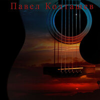 И еле слышно чьё-то пенье - Павел Колташев