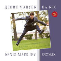 Музыкальная шкатулка - Денис Мацуев