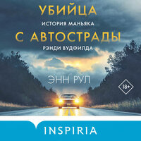Энн Рул. «Убийца с автострады. История маньяка Рэнди Вудфилда». Часть 25 - Андрей Троммельман