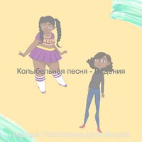 Мечты (Дети) - модный Счастливые дети Музыка