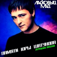 Белые розы - Ласковый май