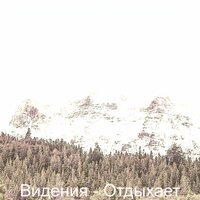 Звуки (Отдыхает) - Фортепианная Музыка Bgm
