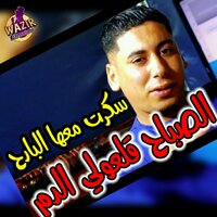 Skart m3aha lbarah Sbah gal3oli Dam - Cheb Ali Madjadji