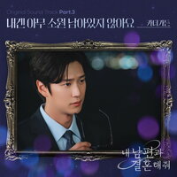 내겐 아무 소원 남아있지 않아요 - Car, the garden