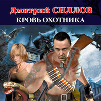 Силлов Дмитрий. «Кровь Охотника». Часть 3 - Александр Андриенко