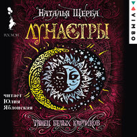 Наталья Щерба. «Лунастры. Танец белых карликов». Часть 26 - Юлия Яблонская