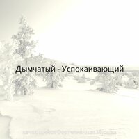 Мечты (Концентрация) - качающийся Фортепианная Музыка