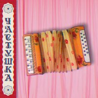 Заболел, наверно, грипп... - Частушка