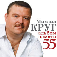 Свобода - Михаил Гулько