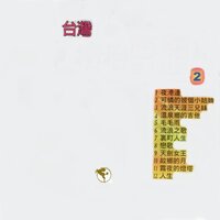 溫泉鄉的吉他 - Qing Chi Liu