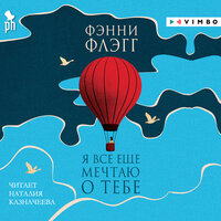 Фэнни Флэгг. «Я все еще мечтаю о тебе». Часть 41 - Наталия Казначеева