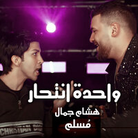 واحدة انتحار - Muslim & Hisham Gamal