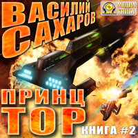 Василий Сахаров. «Принц Тор. Серия "Принц Тор". Книга 2.». Часть 11 - Александр Чернов