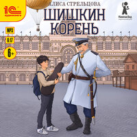 Алиса Стрельцова. «Шишкин корень». Часть 6 - Моисеев Евгений