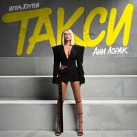 Такси - Ани Лорак & Игорь Крутой