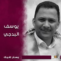 فهموه اني نسيته - Youssif Albadji