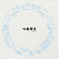 心海禅定 - 睡前音乐盒