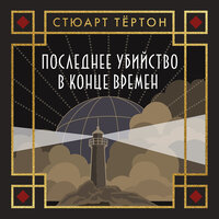 Стюарт Тёртон. «Последнее убийство в конце времен». Часть 55 - Илья Дементьев