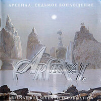 Последняя ночь Шехерезады (The Last Night of Scheherazade) - Арсенал