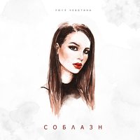 Соблазн - Люся Чеботина