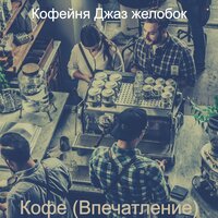 Музыка (Чувства) - Кофейня Джаз желобок