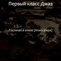 Мечты (Ресторан) - Первый класс Джаз