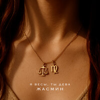 Я весы, ты дева - Жасмин