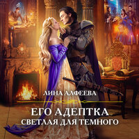 Лина Алфеева. «Его адептка. Светлая для Темного». Часть 9 - Попова Екатерина