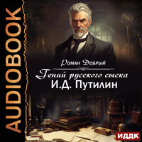 Роман Добрый. «Гений русского сыска И.Д. Путилин». Часть 180 - Павел Костин