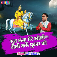 Sun Lena Mere Kholi Wali Meri Karun Pukar Ko - Lalit Mastana