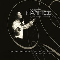 Kane Mou Ligaki Mmm... - Giorgos Marinos