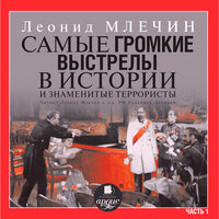 Леонид Млечин. «Самые громкие выстрелы в истории и знаменитые террористы. Часть 1». Часть 39 - Леонид Млечин & Владимир Левашёв