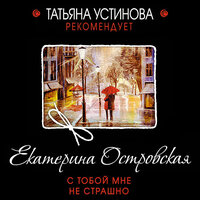 Екатерина Островская. «С тобой мне не страшно». Часть 26 - Марианна Шульц