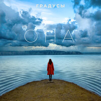 Она - Градусы
