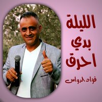 رمكس نارى - فؤاد الدواس