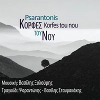 Apo tou hronou ti thoria - Vasilis Xylouris & Psarantonis