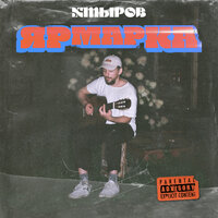 Муровей - хмыров