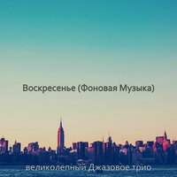 Впечатление (Перерыв на кофе) - великолепный Джазовое трио