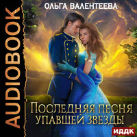 Ольга Валентеева. «Последняя песня упавшей звезды. Книга 1». Часть 19 - Татьяна Борисова