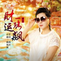 财运一路飙 - 唐妍