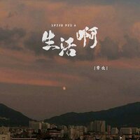 生活啊 - 常久 & 德朋