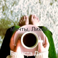 Умопомрачительных кофе - Бариста Джаз