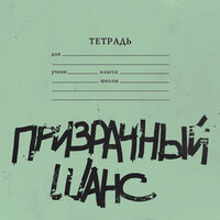 Призрачный шанс - ШУММ