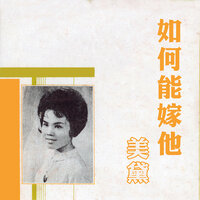 意難忘 - 美黛