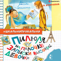 Алла Озорнина. «Пилюля на палочке. Записки высокой девочки». Часть 6 - Елена Дельвер