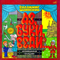 Вот пироги-то! - Любовь Полищук & Виктор Павлов & Всеволод Ларионов & Александр Леньков & Юрий Волынцев & Борис Иванов