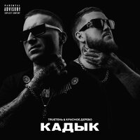 Быть злым - TRUEтень & Красное Дерево