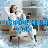 Спокойное пространство - Музыка для поддержания спокойствия в комнате & Мгновенный сон & Лекарства для снятия стресса